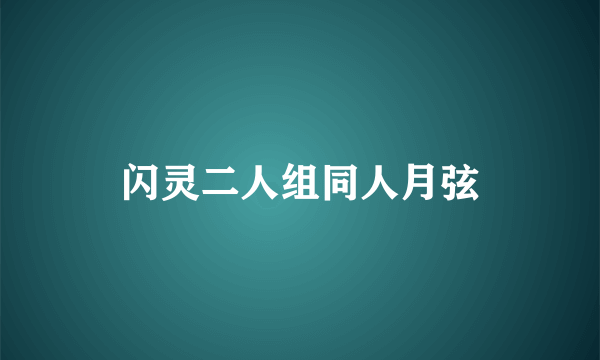 闪灵二人组同人月弦