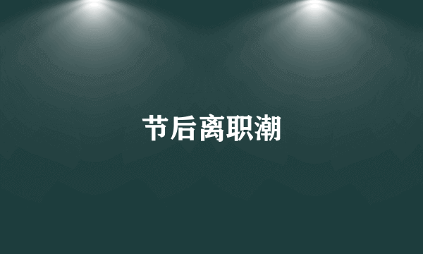 节后离职潮