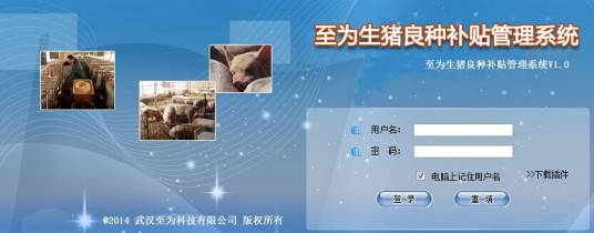 生猪良种补贴项目系统