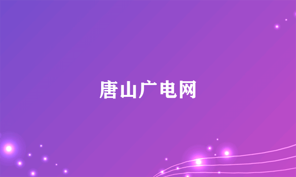 唐山广电网