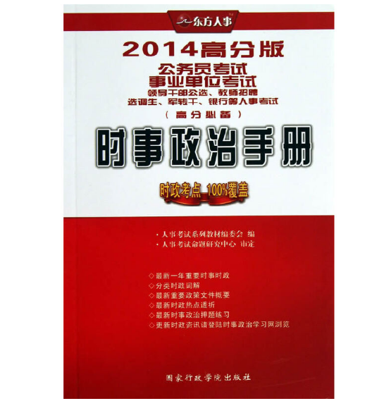 时事政治手册（2013年国家行政管理出版社出版的图书）