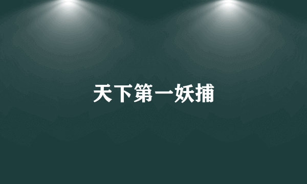 天下第一妖捕