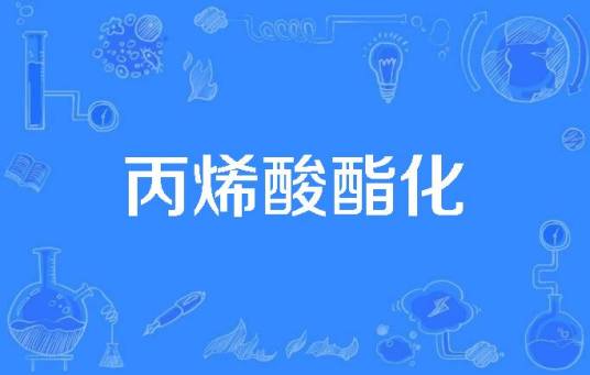 丙烯酸酯化