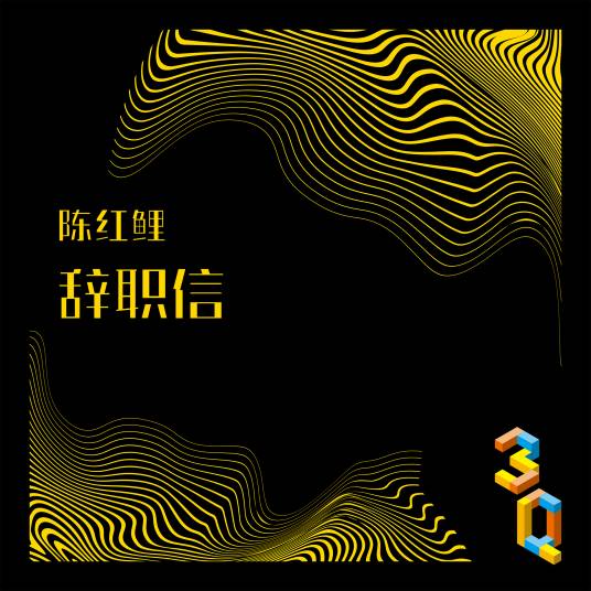 辞职信（陈红鲤演唱歌曲）