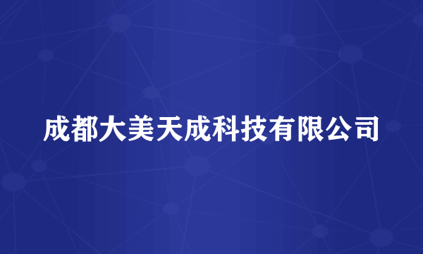 成都大美天成科技有限公司