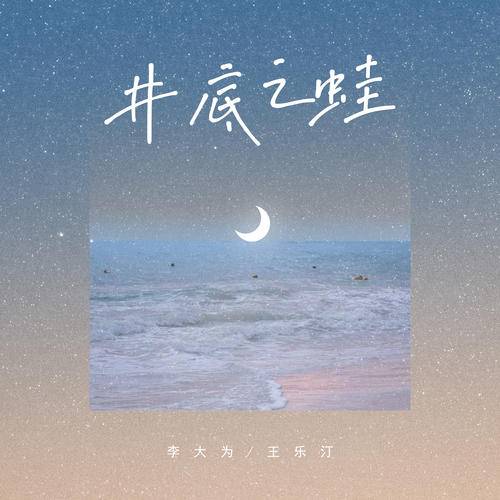 井底之蛙（李大为、王乐汀演唱歌曲）