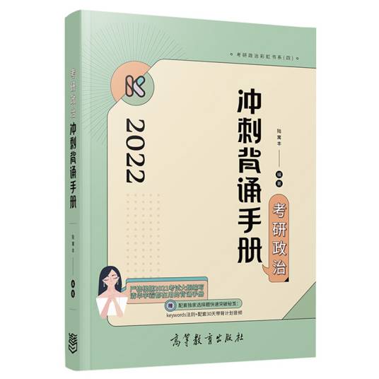 考研政治冲刺背诵手册（2021年高等教育出版社出版的图书）