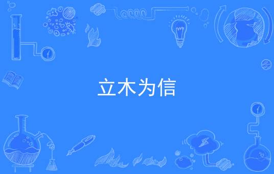 立木为信