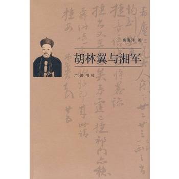 胡林翼与湘军