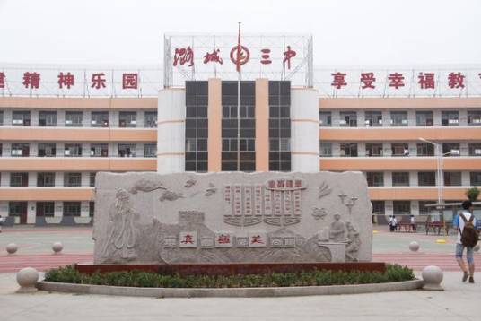 长治市潞城区第三中学校