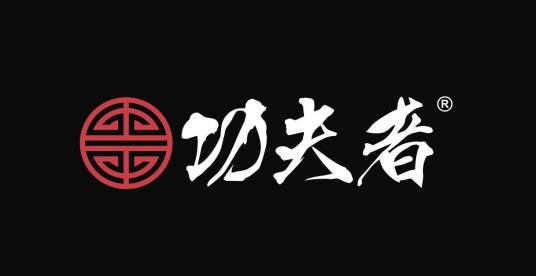 功夫者