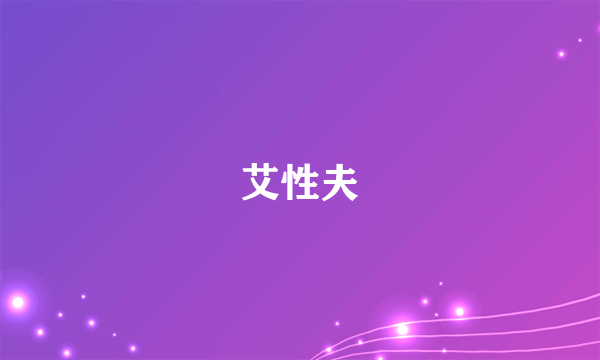 艾性夫