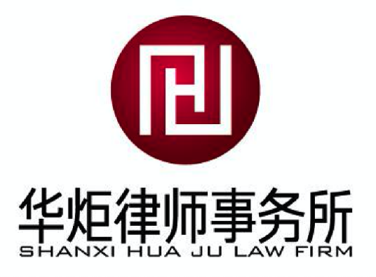 山西华炬律师事务所