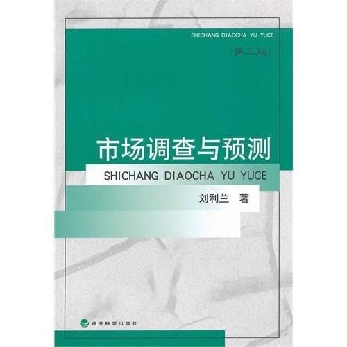 市场调查与预测（2012年经济科学出版社出版的图书）