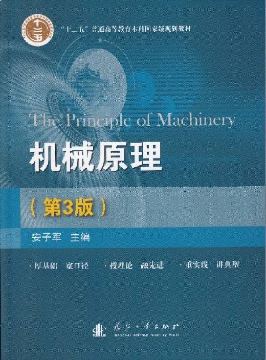 机械原理（2015年国防工业出版社出版的图书）