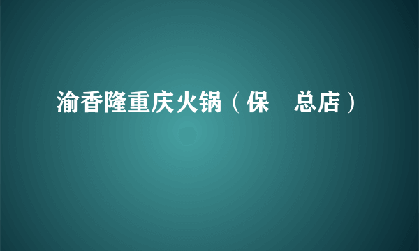 渝香隆重庆火锅（保俶总店）