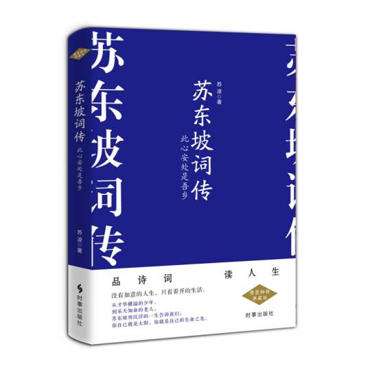 苏东坡词传（2019年时事出版社出版的图书）