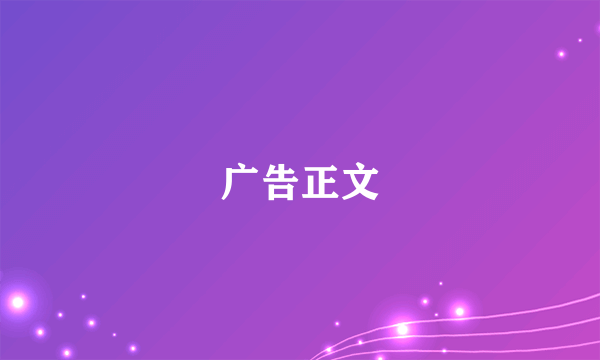 广告正文