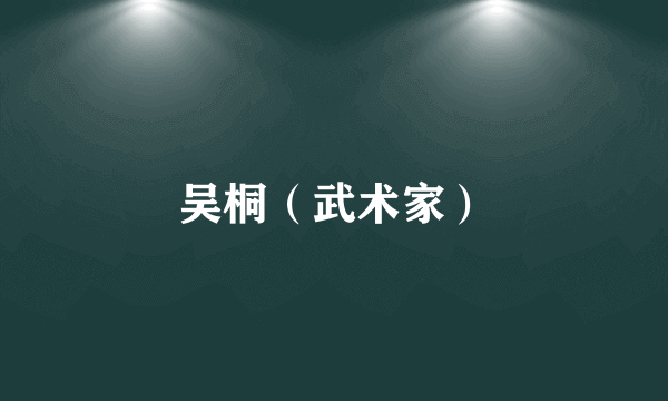 吴桐（武术家）
