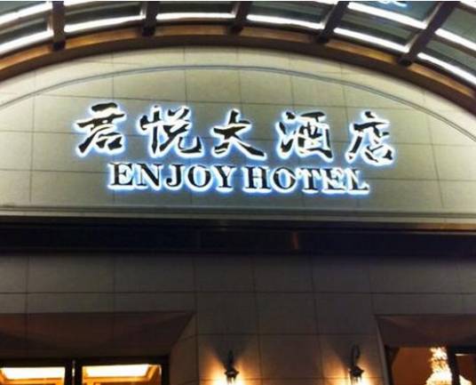 君悦酒店（天津君悦酒店）