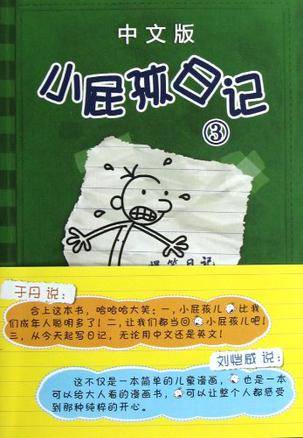 小屁孩日记（中文版）