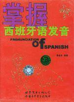 掌握西班牙语发音