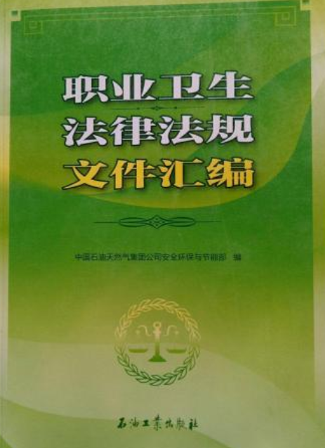 职业卫生法律法规文件汇编