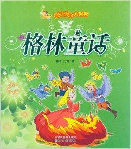动漫大世界：格林童话