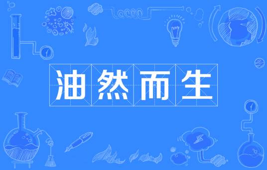 油然而生