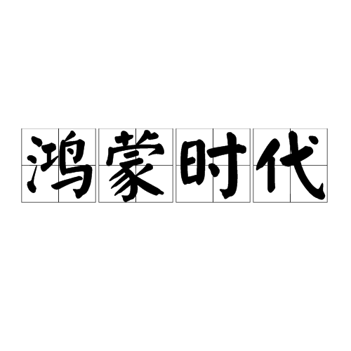 鸿蒙时代