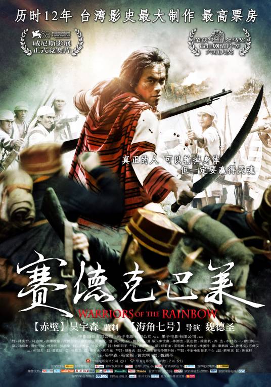 赛德克·巴莱（2012年魏德圣执导的历史战争电影）