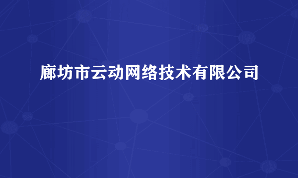 廊坊市云动网络技术有限公司
