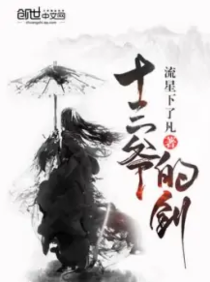 十三爷的剑