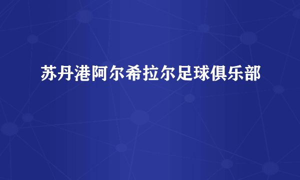 苏丹港阿尔希拉尔足球俱乐部