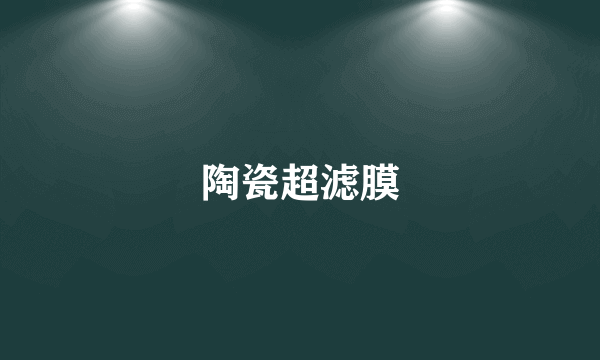 陶瓷超滤膜