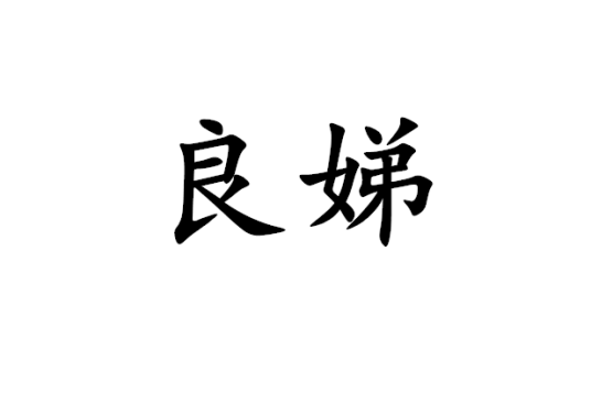 良娣