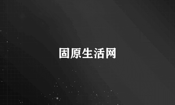 固原生活网