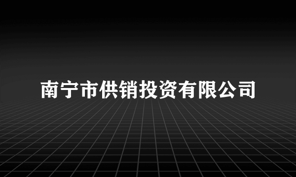 南宁市供销投资有限公司