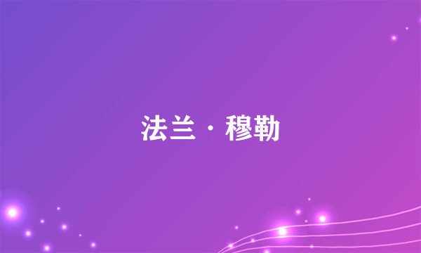 法兰·穆勒