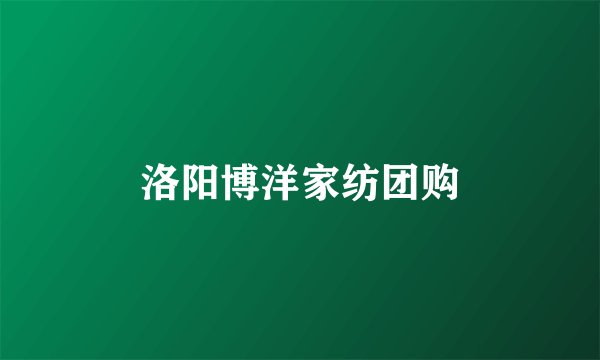 洛阳博洋家纺团购