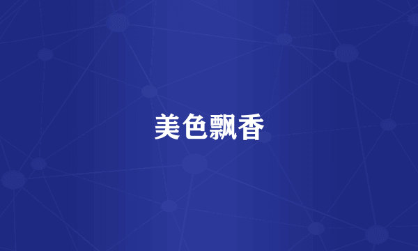 美色飘香