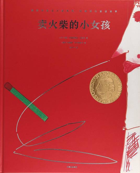 卖火柴的小女孩（2018年中信出版社出版的图书）