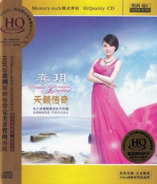天籁传奇（龚玥专辑）