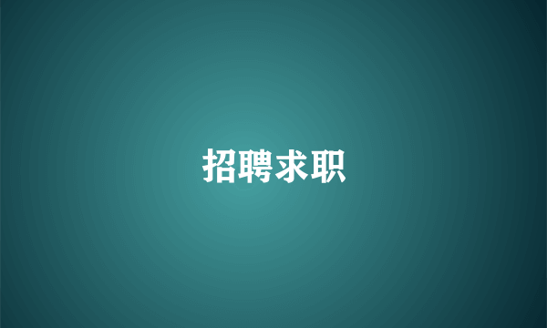 招聘求职