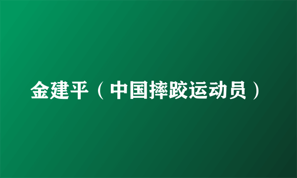 金建平（中国摔跤运动员）