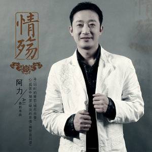 生日祝福歌（阿力演唱的歌曲）