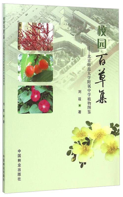 校园百草集