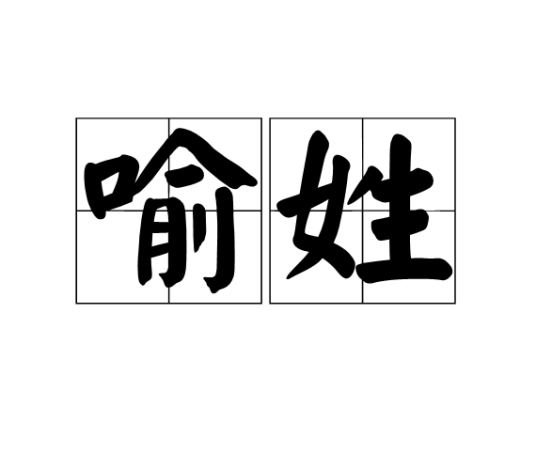 喻姓
