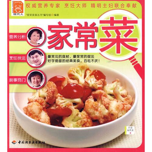 家常菜（2010年中国轻工业出版社出版的图书）