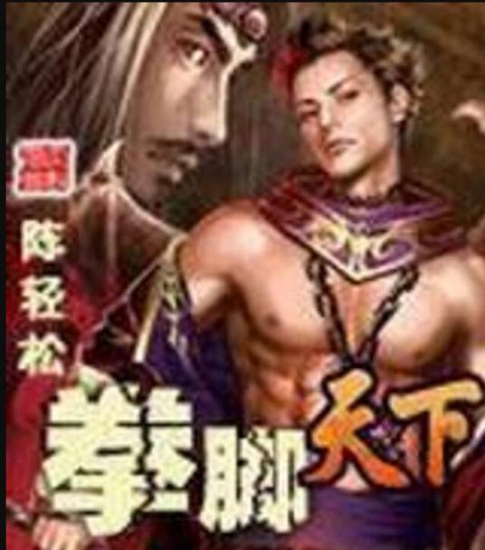 拳脚天下